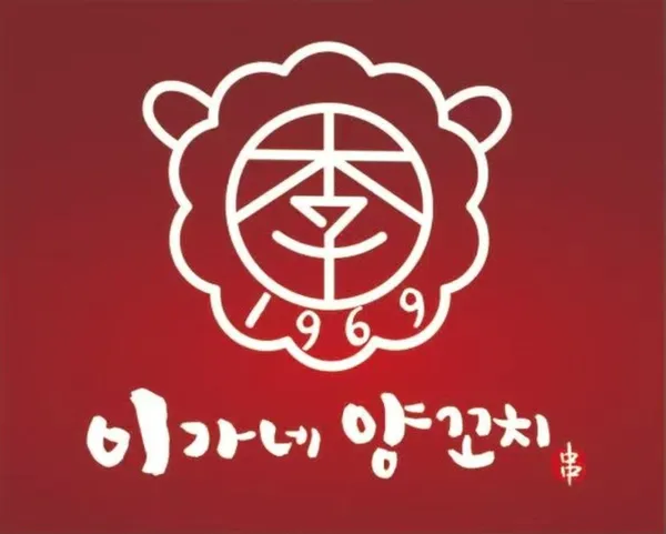 이가네양꼬치 광교직영점