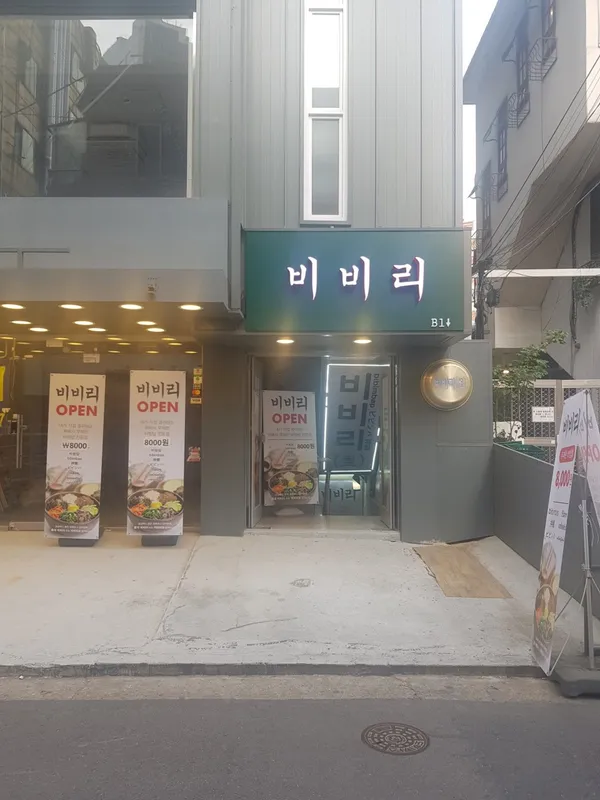 비비리2