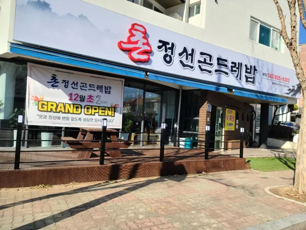 촌정선곤드레밥