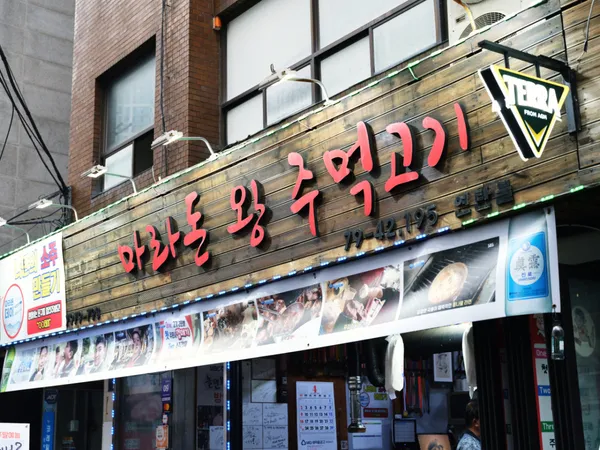 마라돈왕주먹고기