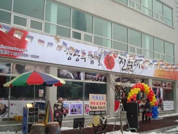 강창구찹쌀진순대 이천1호점