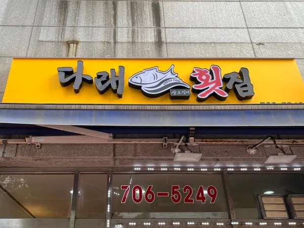 다래횟집