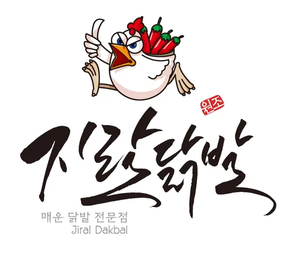 지랄닭발 숙대점