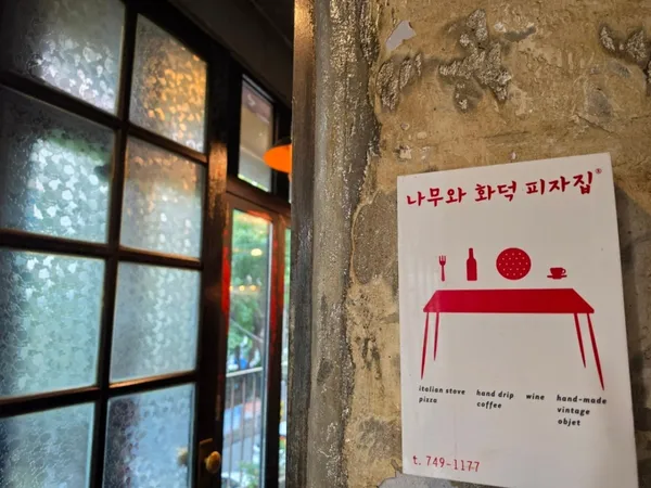 나무와