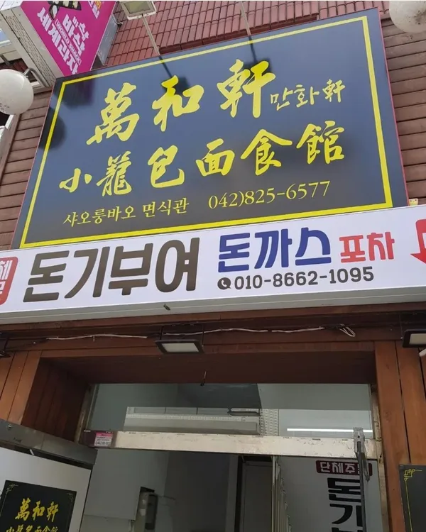 만화쉔샤오룽빠오면식관