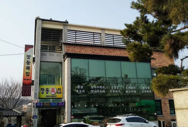 장동묵집