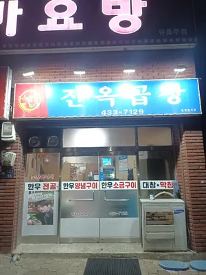 Jinok Gopchang