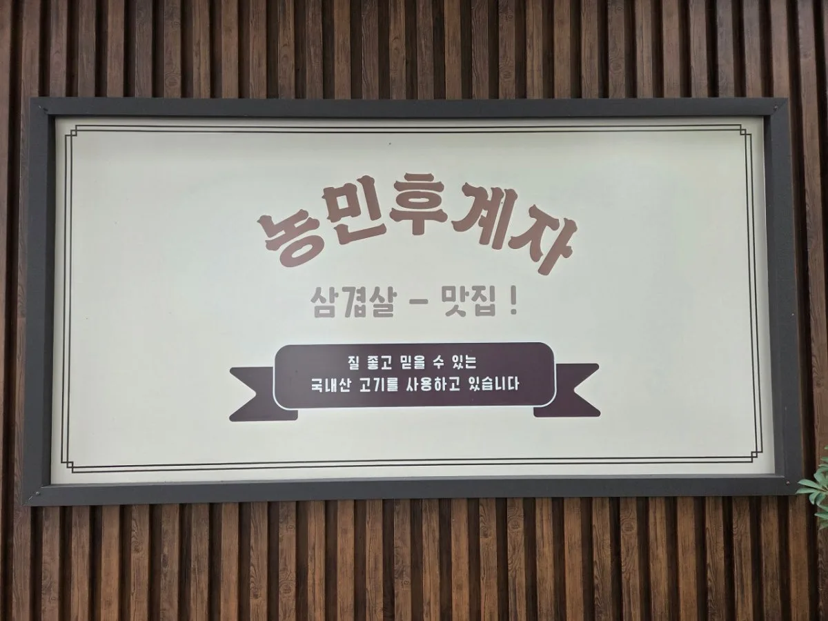 농민후계자식당