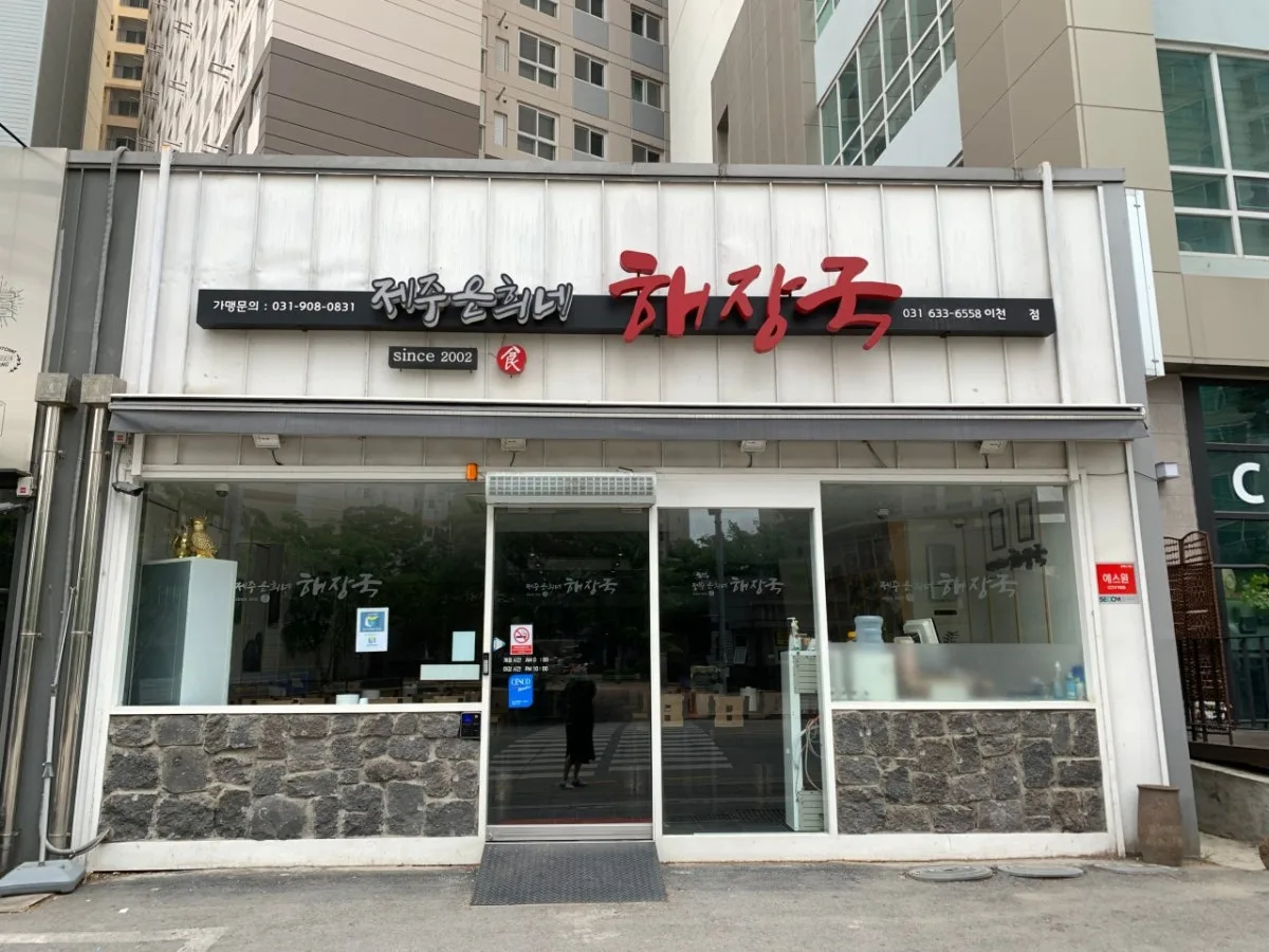 제주은희네해장국 이천하이닉스점 대표 사진