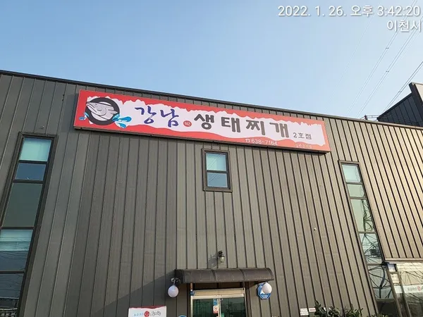 강남박생태찌개