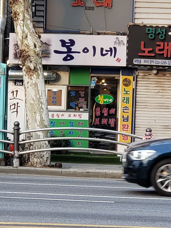 봉이네맛집