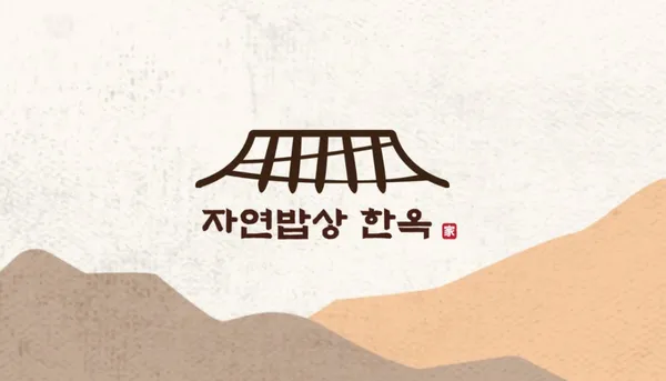 한옥