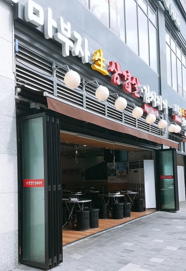 마부자생삼겹살