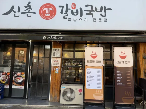 신촌갈비국밥