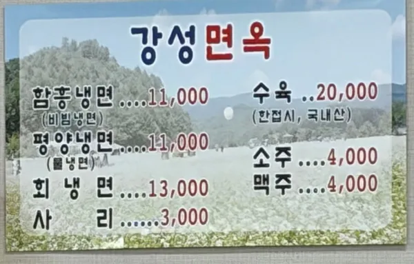 강성면옥 사진 5