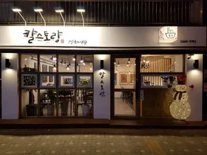 칼스토랑 본점