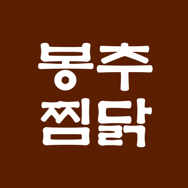 봉추찜닭 이촌점