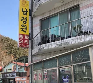 Namgyeongwon