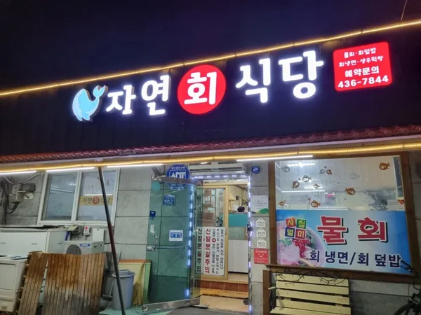 자연회식당