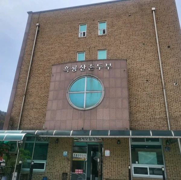흑룡산촌두부