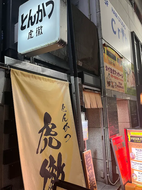 돈카츠 코테츠