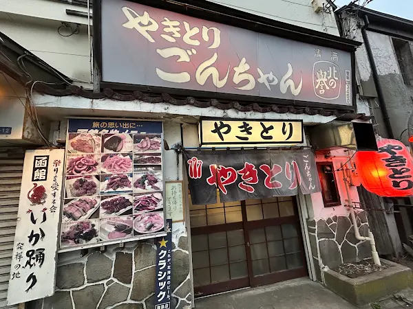 야키토리 곤찬