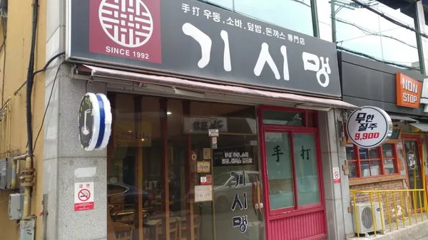 기시맹