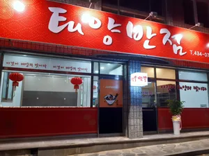 Taeyangbanjeom