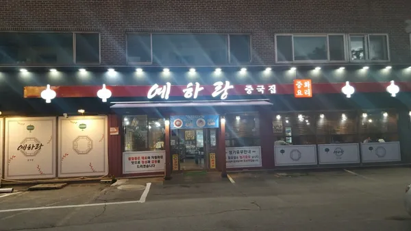 예하랑중국집