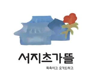 Seoji Chogatteul