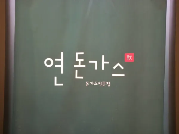 연돈가스