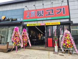 김해본가뒷고기 김천본점