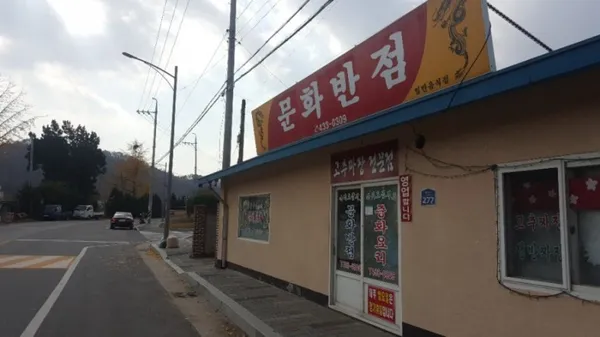 문화반점