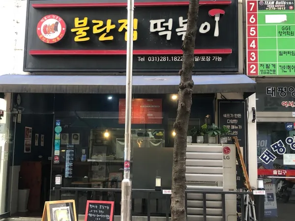 불란집