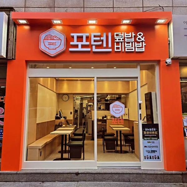 포텐 덮밥&비빔밥