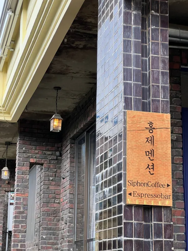 홍제멘션 강릉 본점