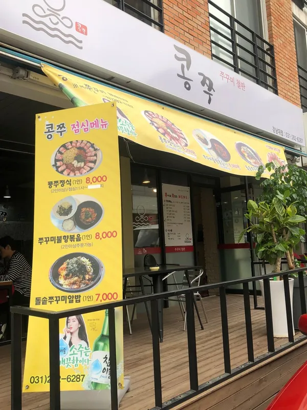 콩쭈 강남대점