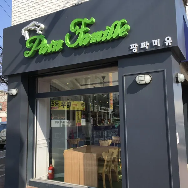 팡파미유