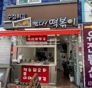 Sujeongtwigimtteotdatteokbokki