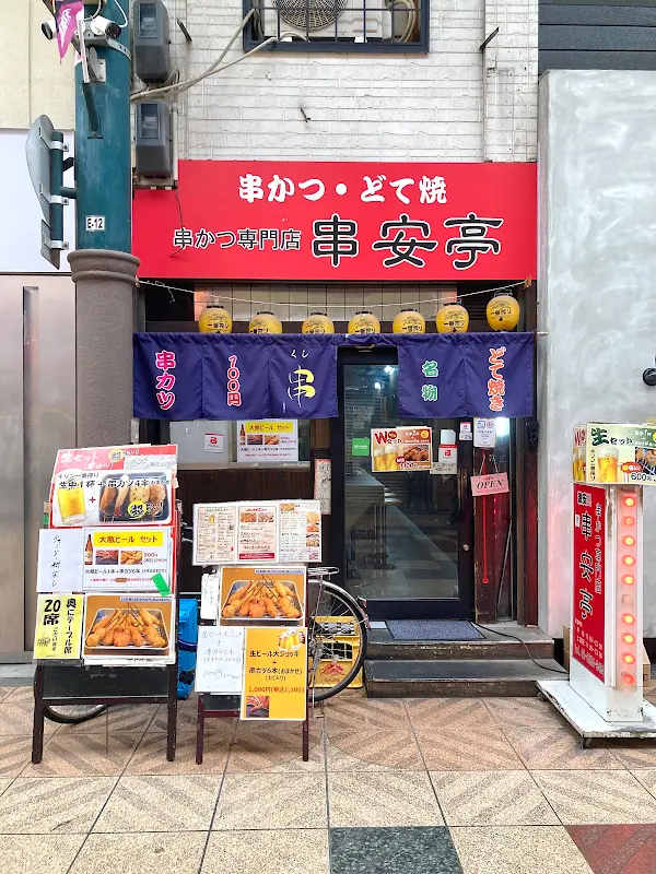 串かつ専門店 串安亭