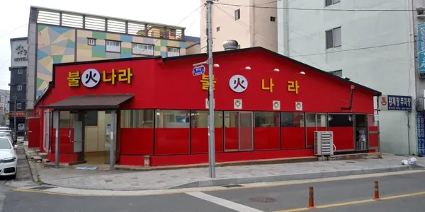 불나라