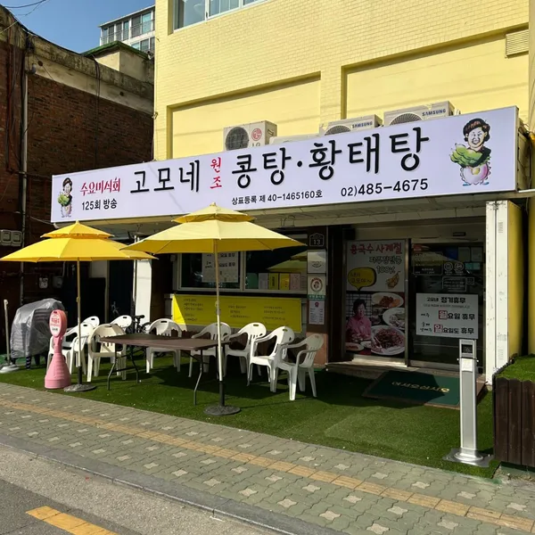 고모네원조콩탕황태탕
