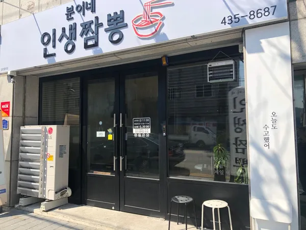 분이네인생짬뽕