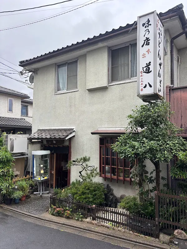 いなり名代 道八 사진 4