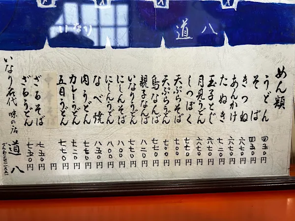 いなり名代 道八 사진 5