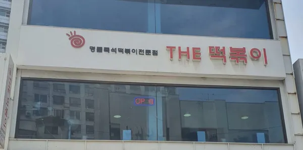 THE 떡볶이 본점 사진 2