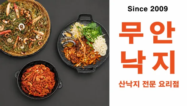 무안낙지