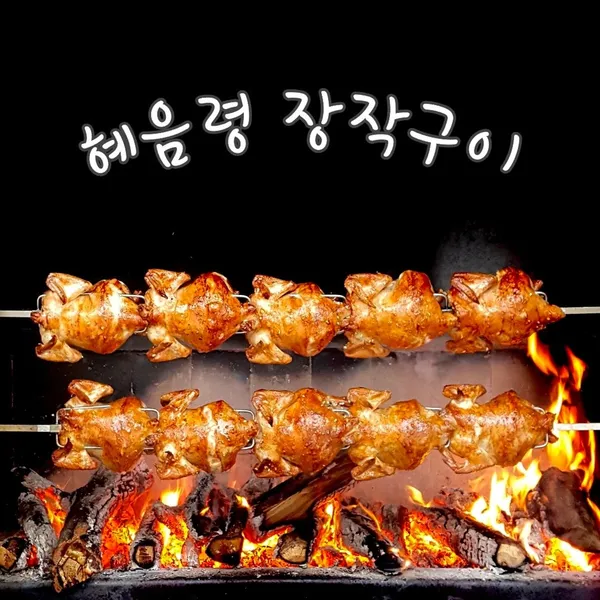 혜음령장작구이