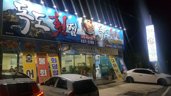 독도횟집