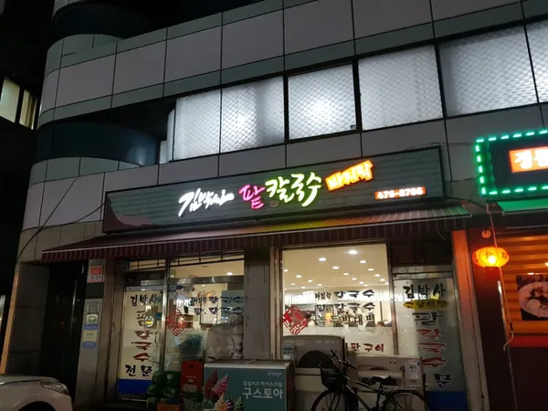 김박사팥칼국수 성내본점